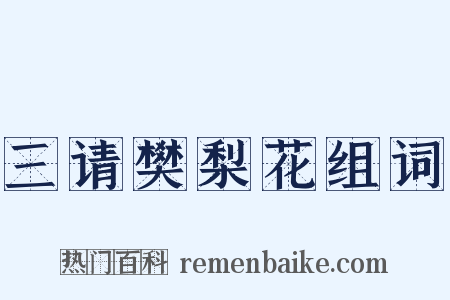 三请樊梨花组词是什么意思的图片